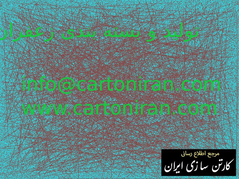 تولید و بسته بندی زعفران